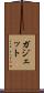 ガジェット Scroll
