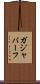 ガジャバーフ Scroll