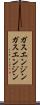 ガスエンジン Scroll