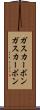 ガスカーボン Scroll