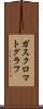 ガス・クロマトグラフ Scroll