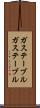 ガステーブル Scroll
