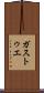 ガストゥエ Scroll