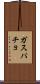 ガスパチョ Scroll