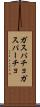 ガスパチョ Scroll