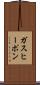 ガス・ヒーポン Scroll