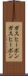 ガスヒーポン Scroll