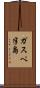 ガスペ半島 Scroll