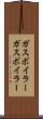 ガスボイラー Scroll