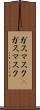 ガスマスク(P) Scroll