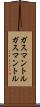 ガスマントル Scroll