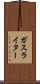 ガス・ライター Scroll