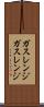 ガスレンジ Scroll