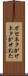 ガセネタ Scroll