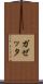ガゼッタ Scroll