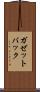ガゼットバック Scroll