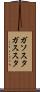 ガソスタ Scroll