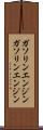 ガソリンエンジン Scroll