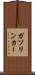 ガソリン・カー Scroll