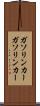 ガソリンカー Scroll