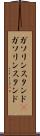 ガソリンスタンド(P) Scroll