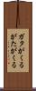 ガタがくる Scroll