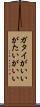 ガタイがいい Scroll