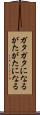 ガタガタになる Scroll