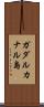 ガダルカナル島 Scroll