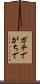 ガチで Scroll