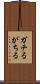 ガチる Scroll