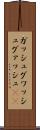 ガッシュ Scroll