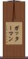 ガッターマン Scroll