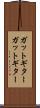 ガットギター Scroll