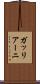 ガッリアーニ Scroll