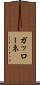 ガッローネ Scroll