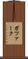 ガツァーク Scroll
