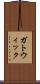 ガトウィック Scroll