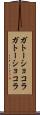 ガトーショコラ Scroll