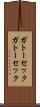 ガトーセック Scroll