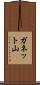 ガネット山 Scroll