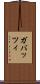 ガバッツィ Scroll