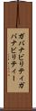 ガバナビリティ Scroll
