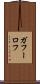 ガフーロフ Scroll