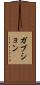 ガブション Scroll