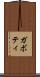 ガボティ Scroll