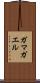 ガマガエル Scroll