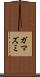 ガマズミ Scroll