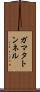 ガマタトンネル Scroll