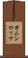 ガムシロップ Scroll